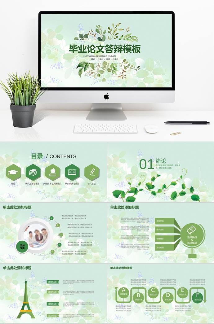 綠色創(chuàng)意花卉清新風(fēng)畢業(yè)論文答辯模板