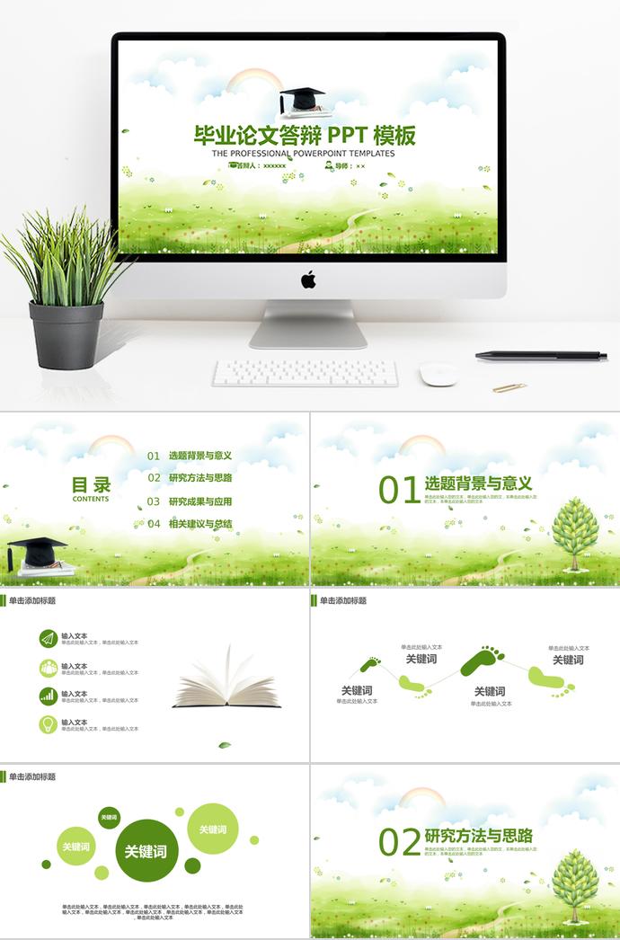綠色清新畢業(yè)論文答辯PPT模板