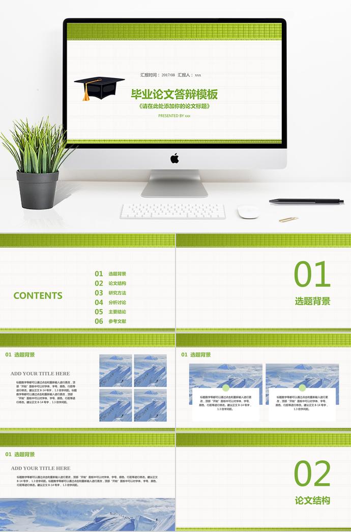 綠色清新畢業(yè)論文答辯模板