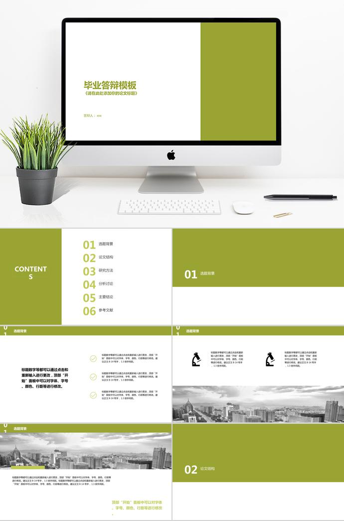 綠色簡約畢業(yè)論文答辯PPT模板