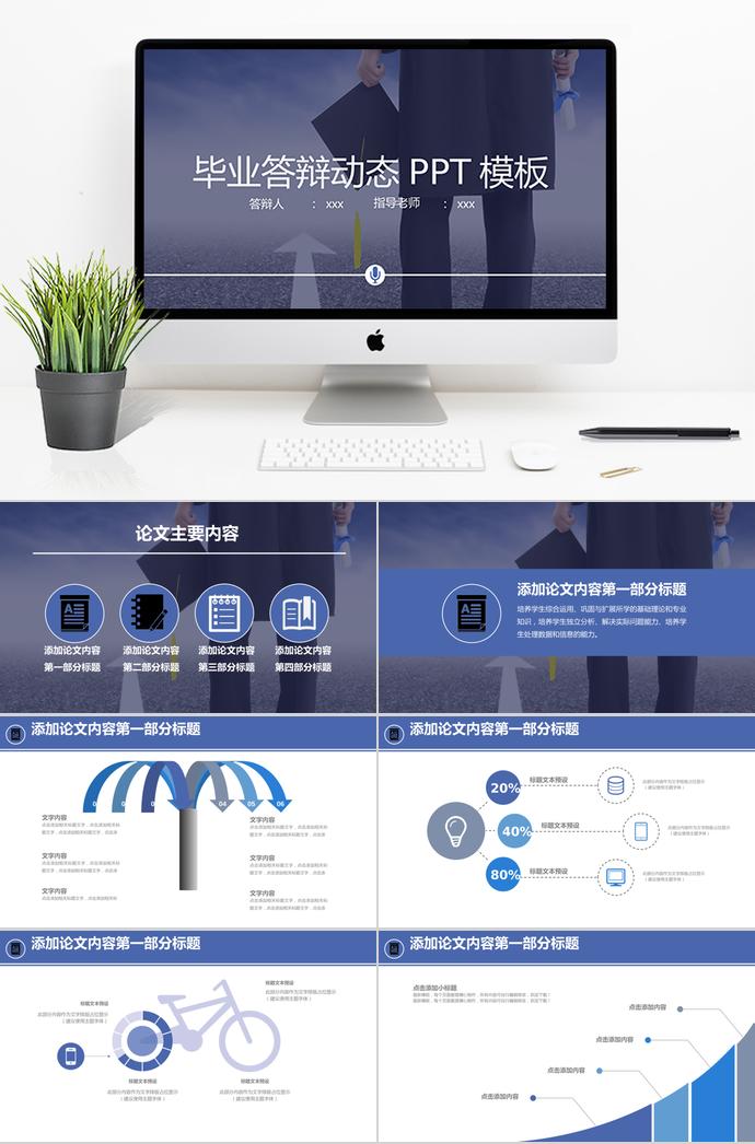 藍(lán)色畢業(yè)答辯動(dòng)態(tài)PPT模板