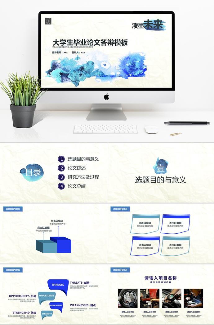 藍(lán)色水墨大學(xué)生畢業(yè)論文答辯模板