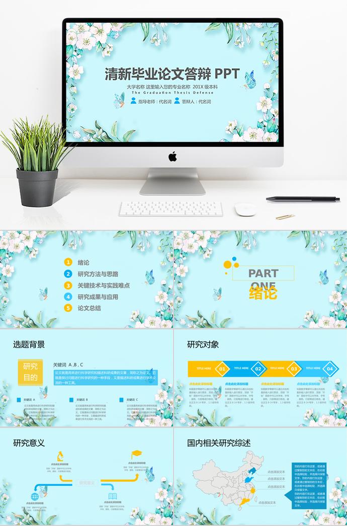 靛青色花卉清新畢業(yè)論文答辯PPT