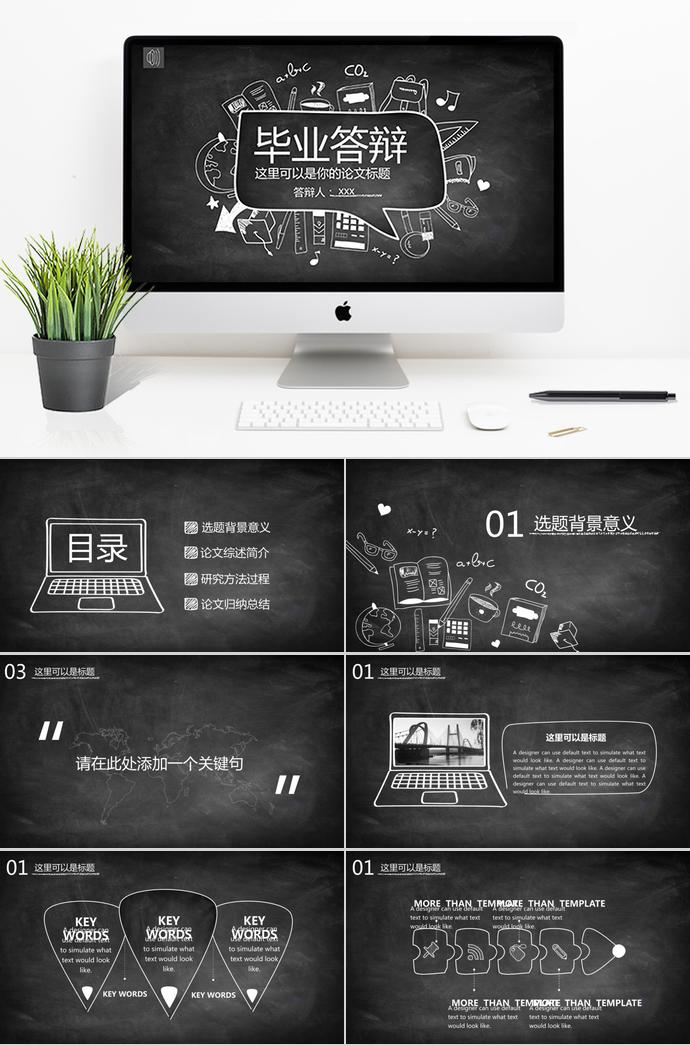 黑板報格調(diào)畢業(yè)答辯ppt模板