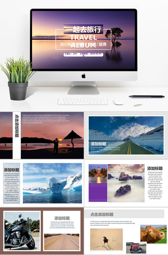 一起去旅行相冊PPT模板