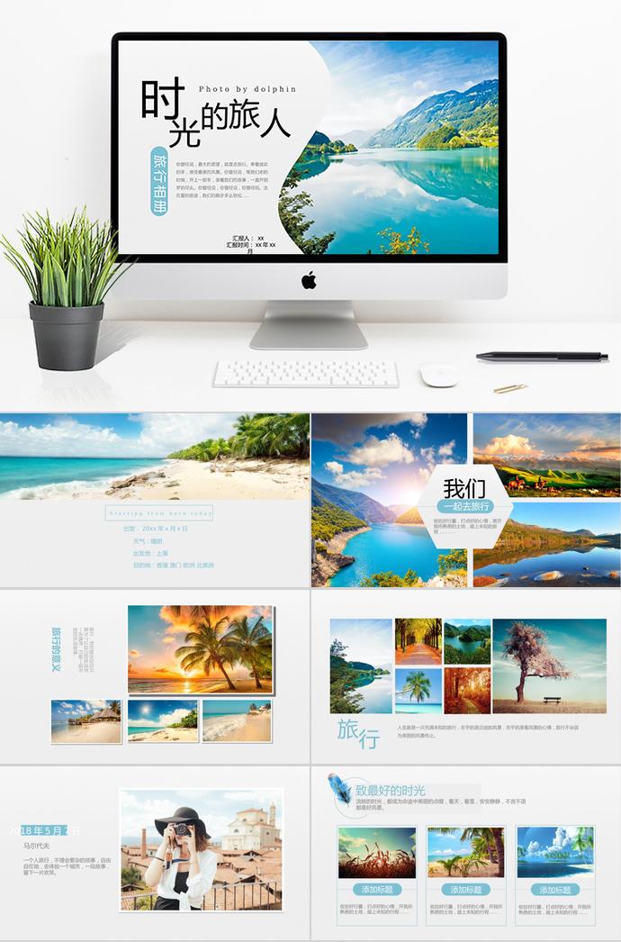 時(shí)光的旅人相冊(cè)PPT模板