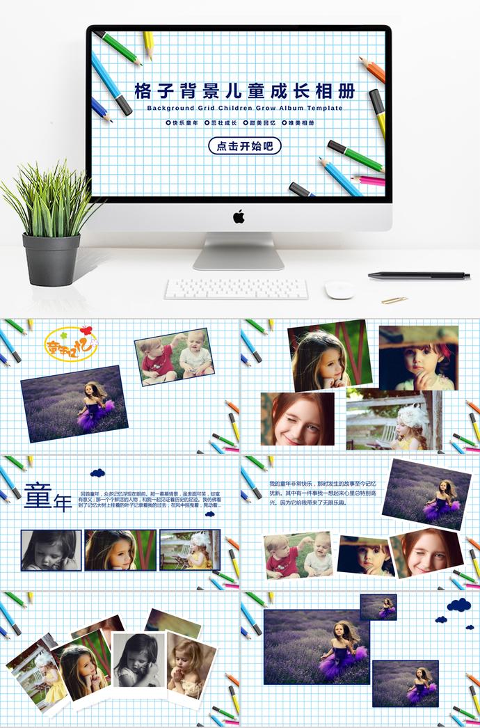 格子背景兒童成長(zhǎng)相冊(cè)PPT模板