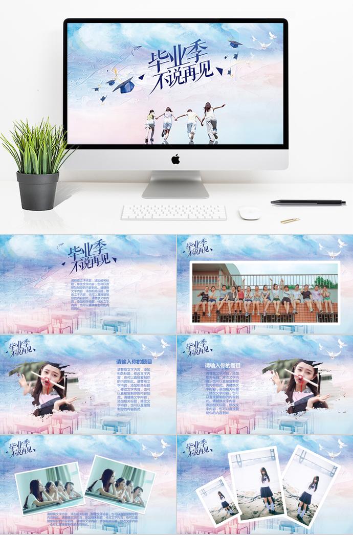 畢業(yè)季不說再見電子相冊PPT模板
