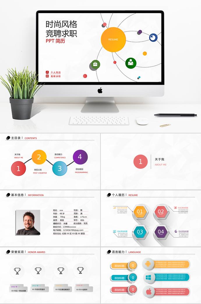 七彩絢麗時尚風(fēng)格個人求職簡歷ppt模板