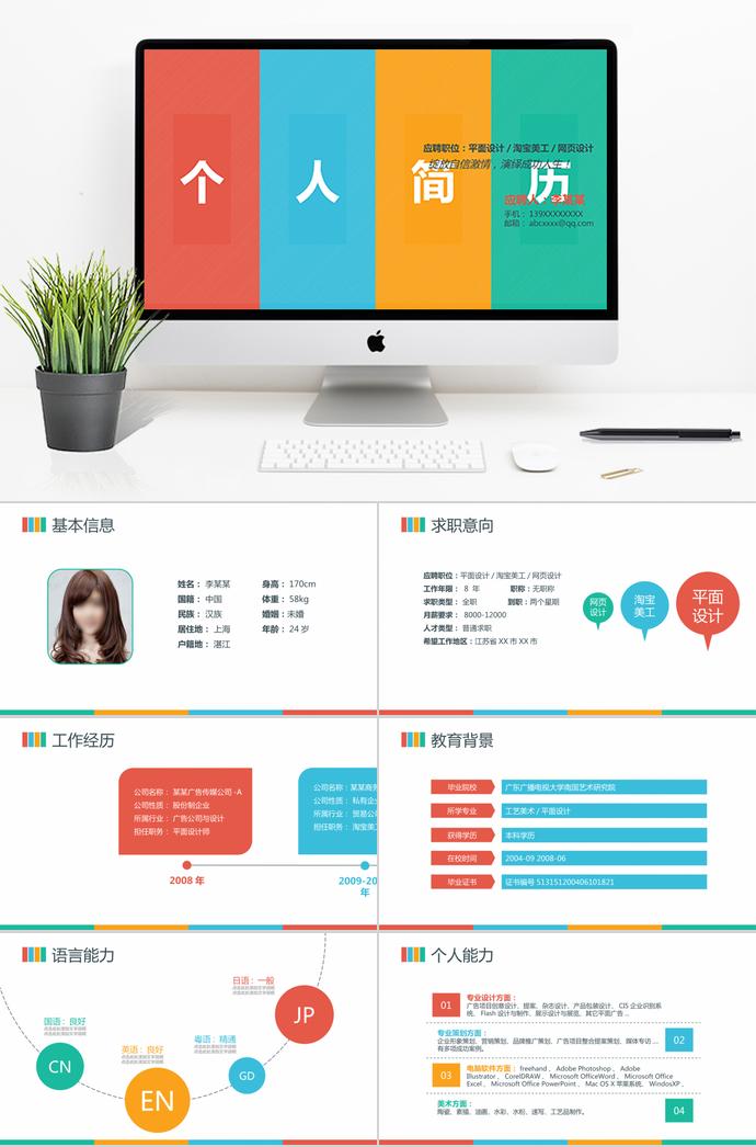 五彩繽紛平面設(shè)計師個人求職簡歷ppt模板