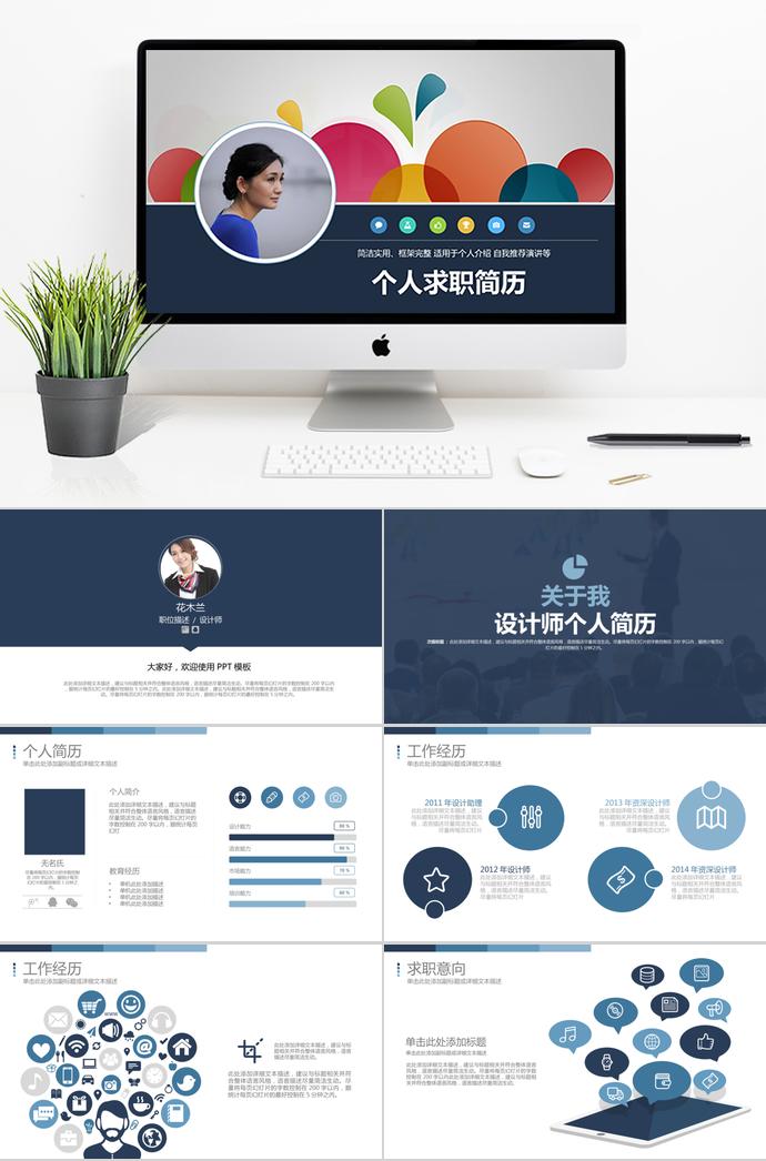 彩色系創(chuàng)意風設(shè)計師個人求職簡歷ppt模板