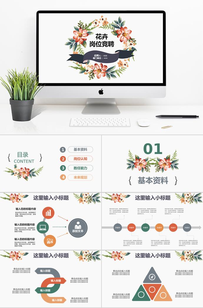 彩色系精美風(fēng)花卉個(gè)人求職簡(jiǎn)歷ppt模板