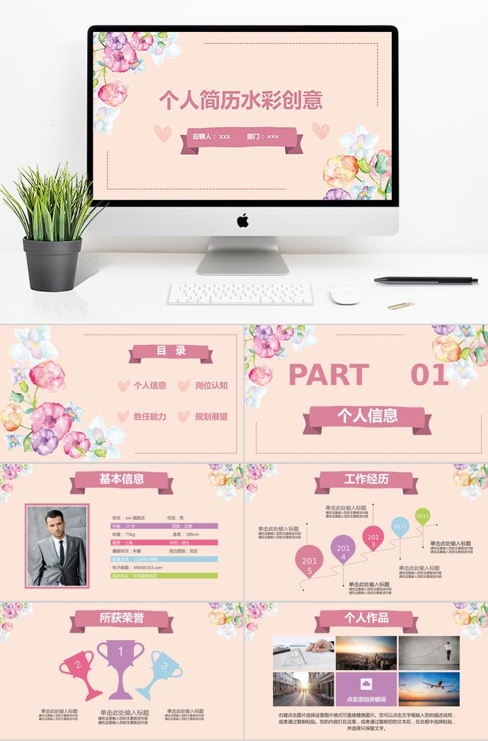 水彩創(chuàng)意花蕊風(fēng)個人求職簡歷ppt模板