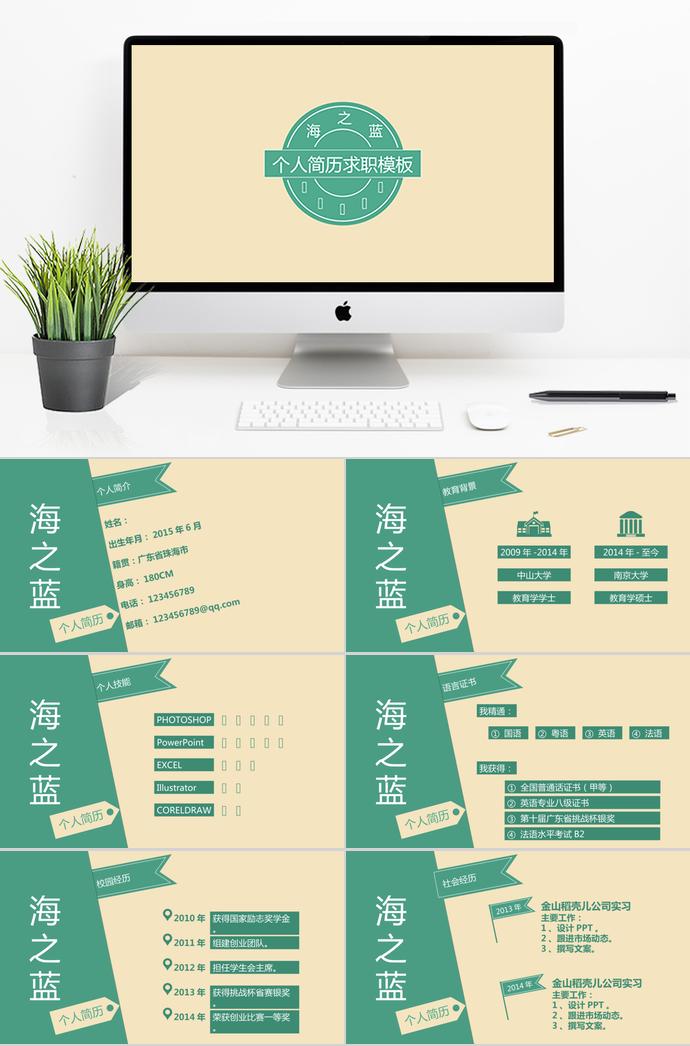 淡綠色海之藍(lán)個(gè)人求職簡歷ppt模板