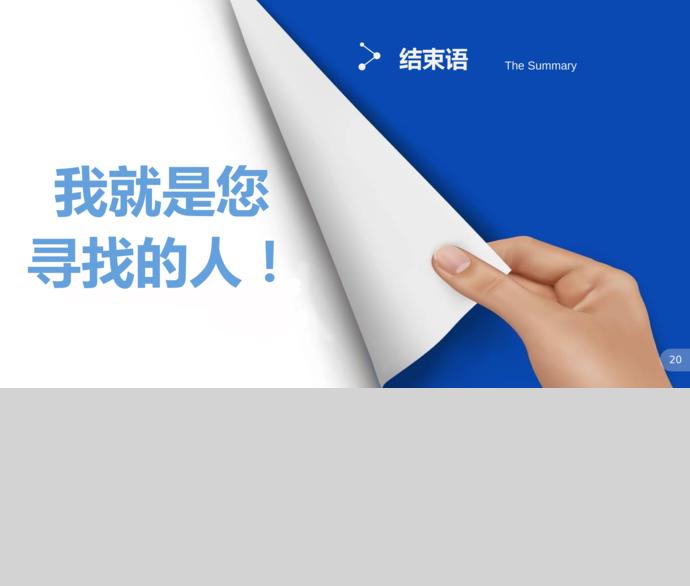 淡藍(lán)色銷售經(jīng)理個人求職簡歷ppt模板-2