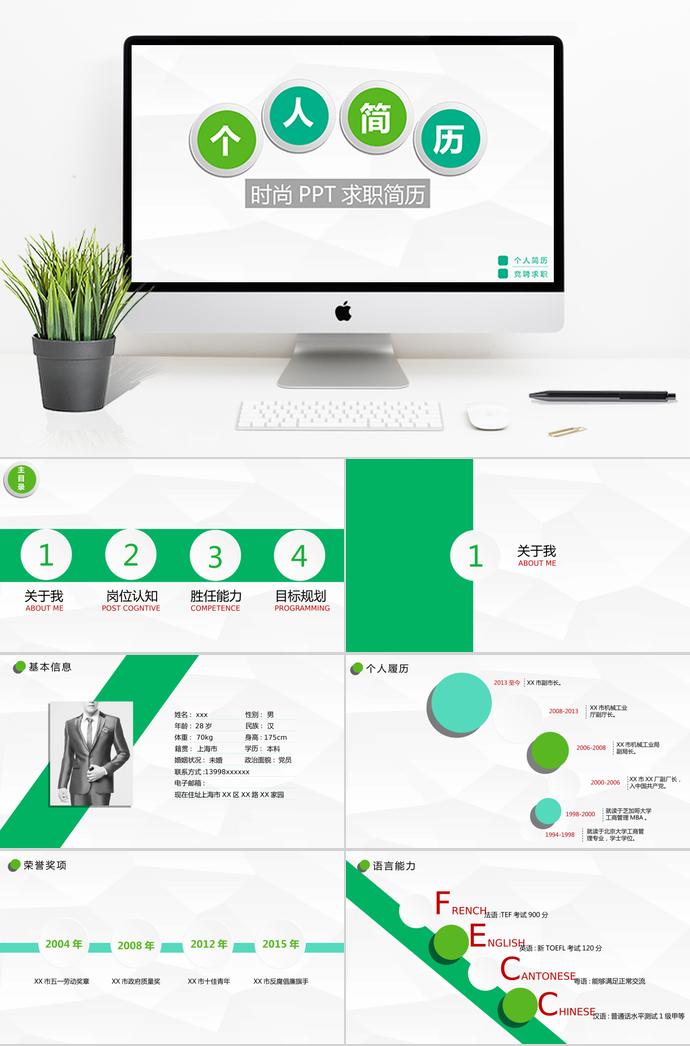 綠色系清新時(shí)尚個(gè)人求職簡(jiǎn)歷PPT模板
