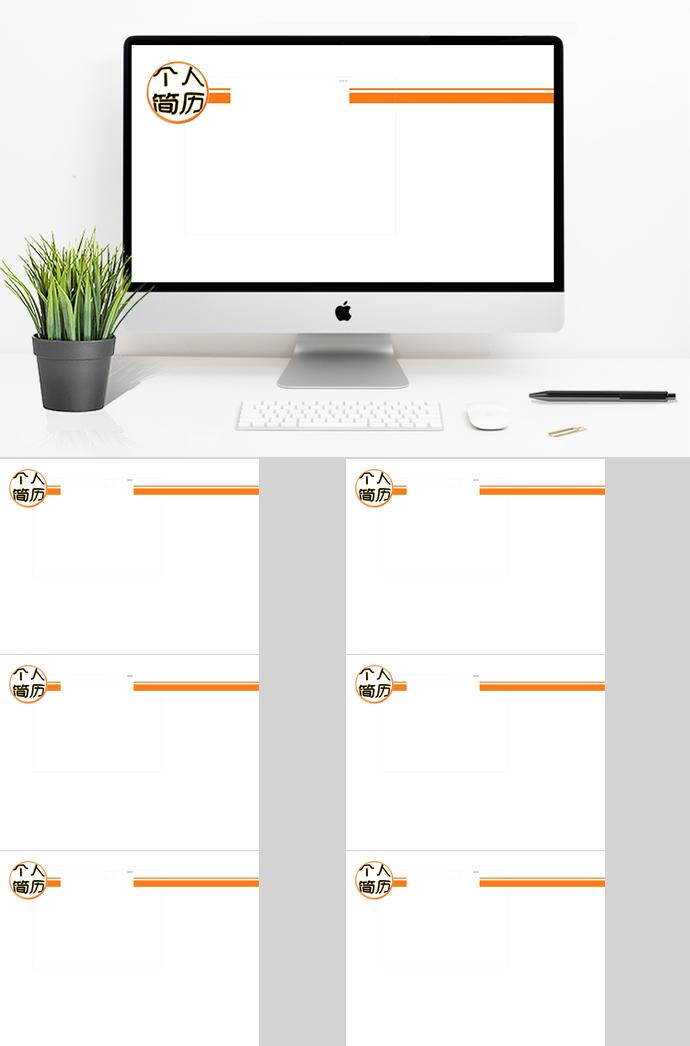 橙色系簡(jiǎn)約大方個(gè)人求職簡(jiǎn)歷ppt模板