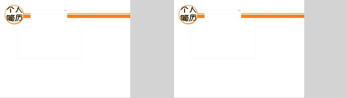 橙色系簡(jiǎn)約大方個(gè)人求職簡(jiǎn)歷ppt模板-1