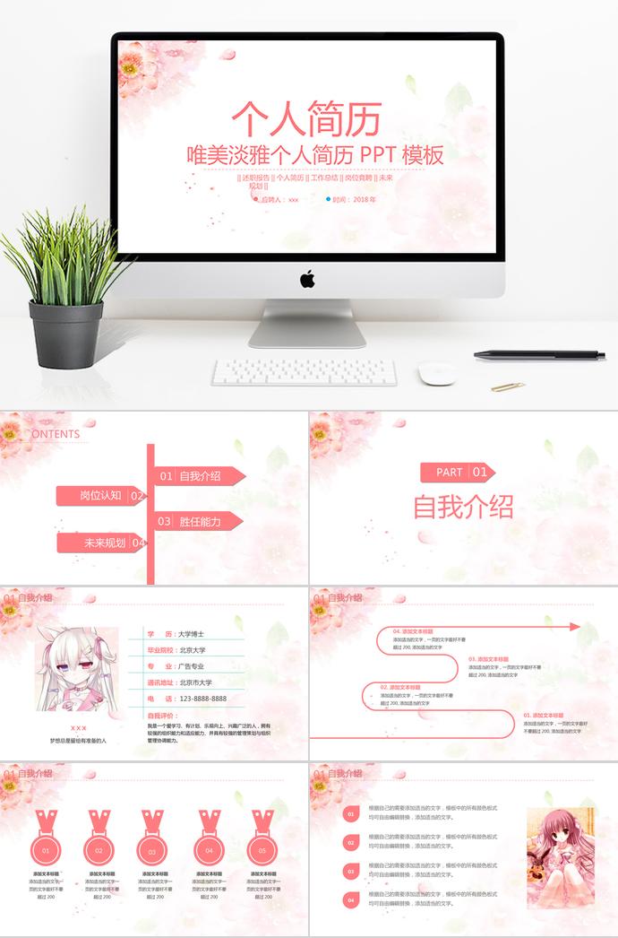 粉色可愛風(fēng)唯美個(gè)人求職簡(jiǎn)歷PPT模板