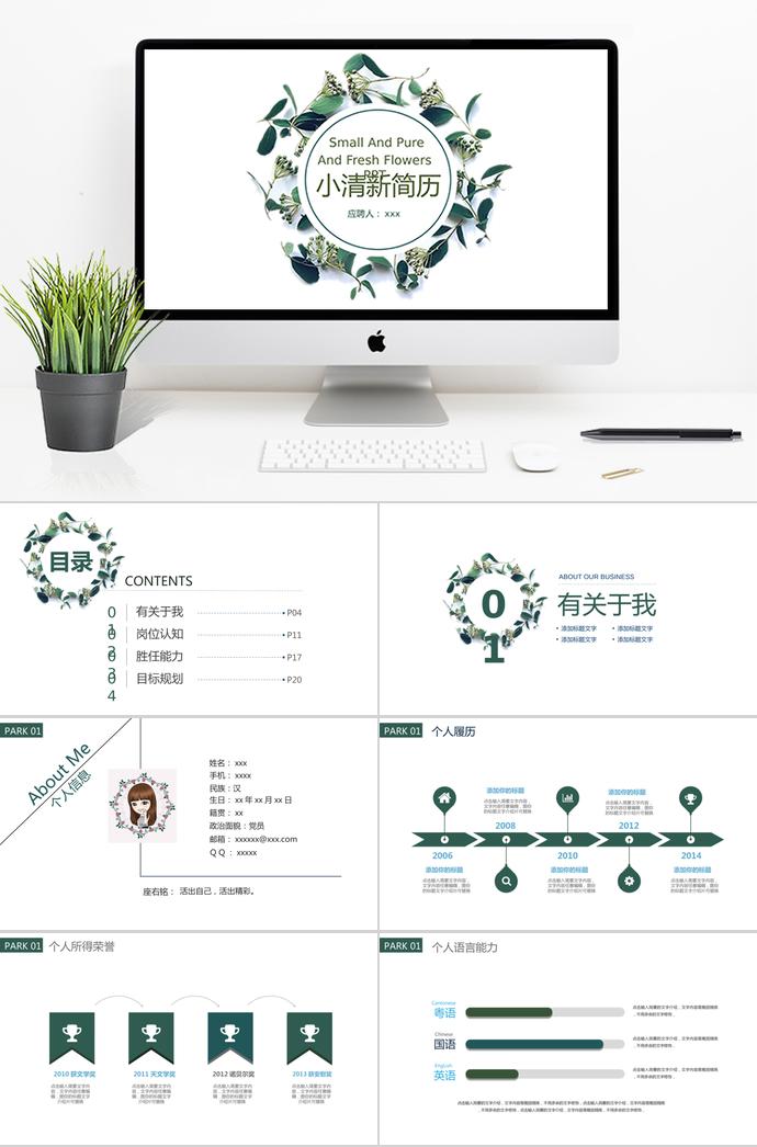 綠色小清新個(gè)人求職簡歷通用ppt模板