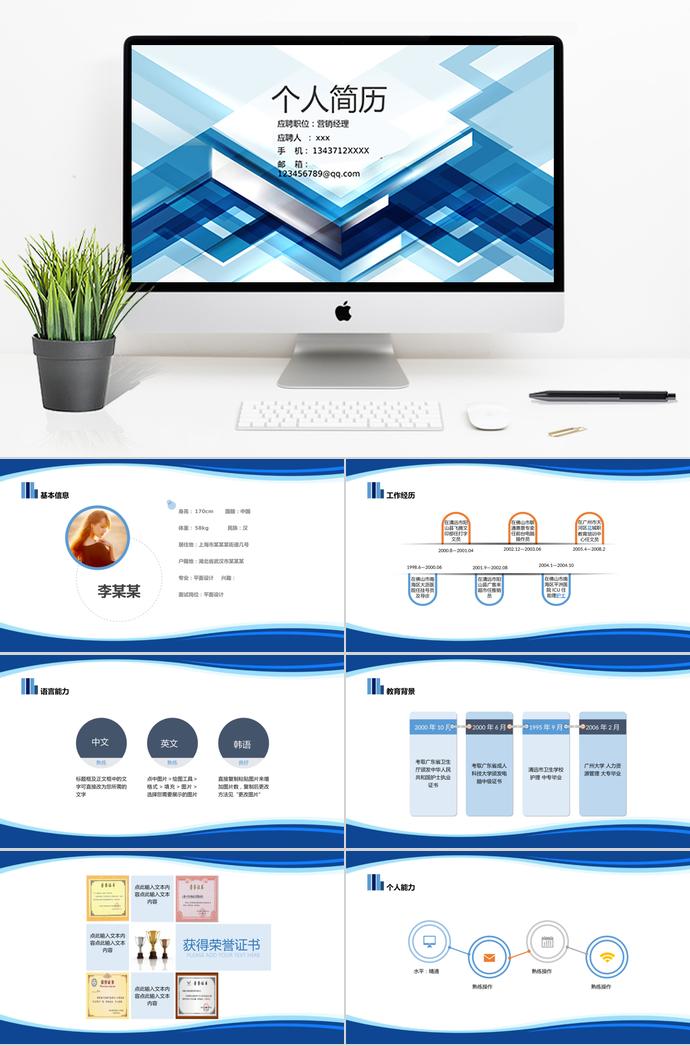 藍(lán)色簡約風(fēng)營銷經(jīng)理個(gè)人求職簡歷ppt模板