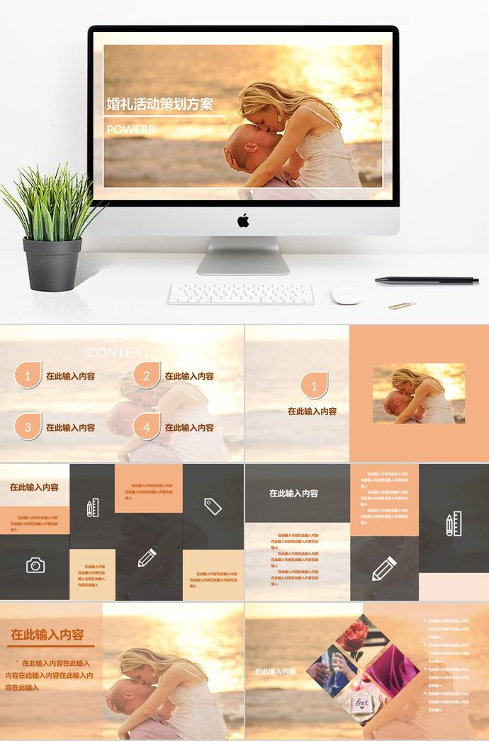 橙色系夕陽(yáng)風(fēng)格浪漫婚禮策劃PPT模板