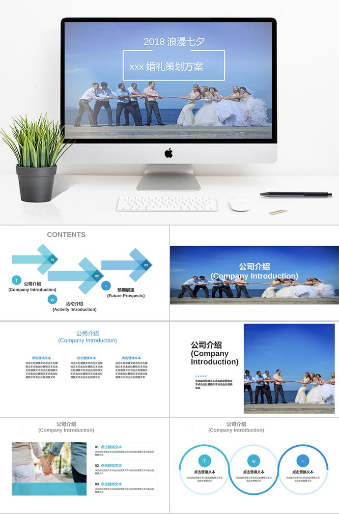 天藍色浪漫七夕婚禮策劃PPT模板