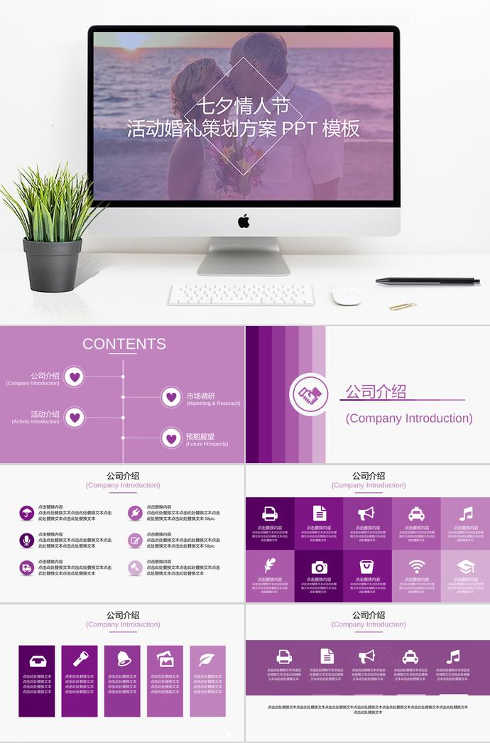 紫色系七夕情人節(jié)浪漫婚禮策劃PPT模板