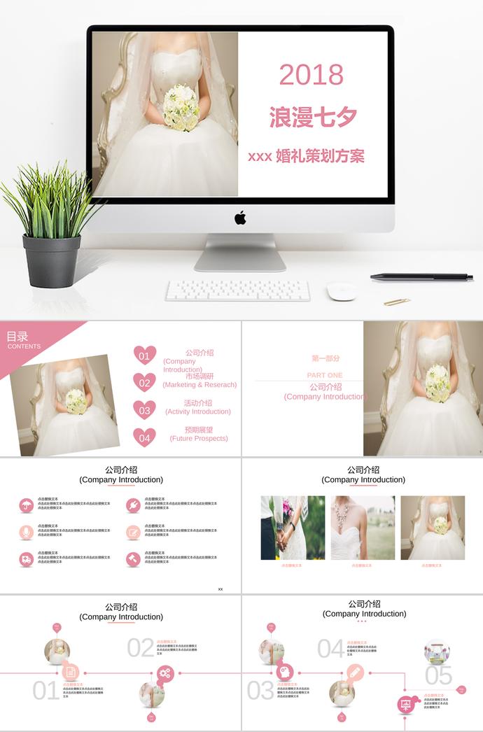 粉色浪漫七夕婚禮策劃方案PPT模板