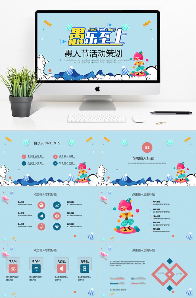 淺藍(lán)色可愛愚人節(jié)活動(dòng)策劃PPT模板