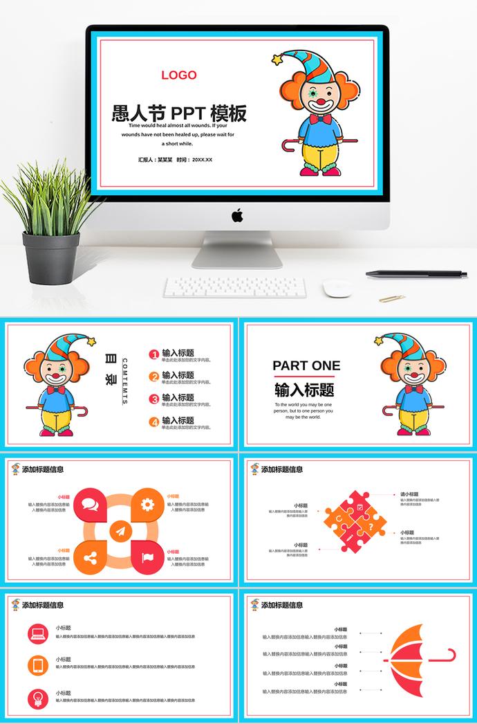 天藍色簡約小丑愚人節(jié)活動策劃PPT模板
