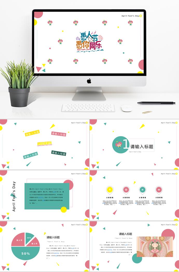 彩色系個(gè)性風(fēng)愚人節(jié)活動(dòng)策劃PPT模板