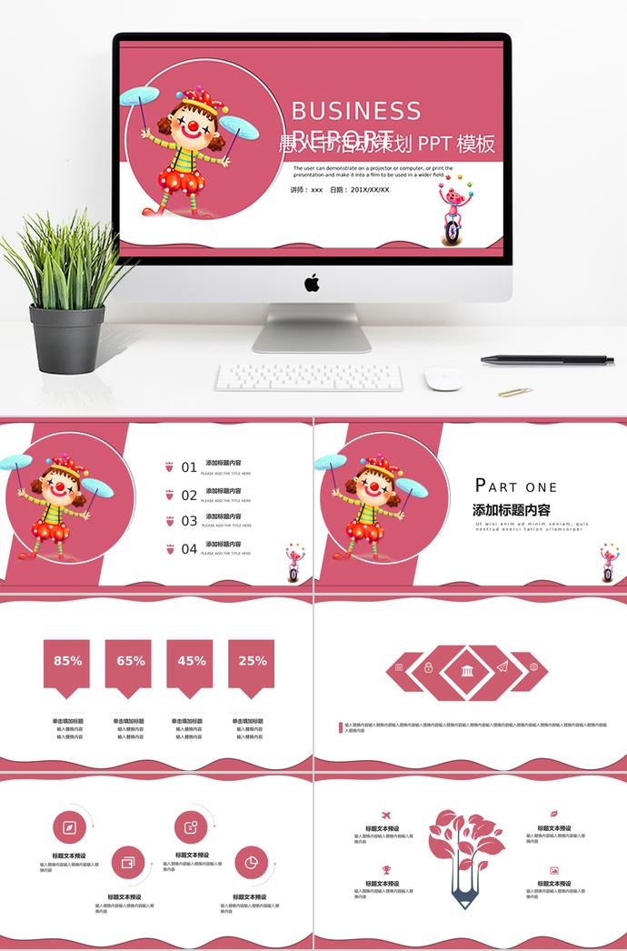 紅色可愛小丑愚人節(jié)活動策劃PPT模板