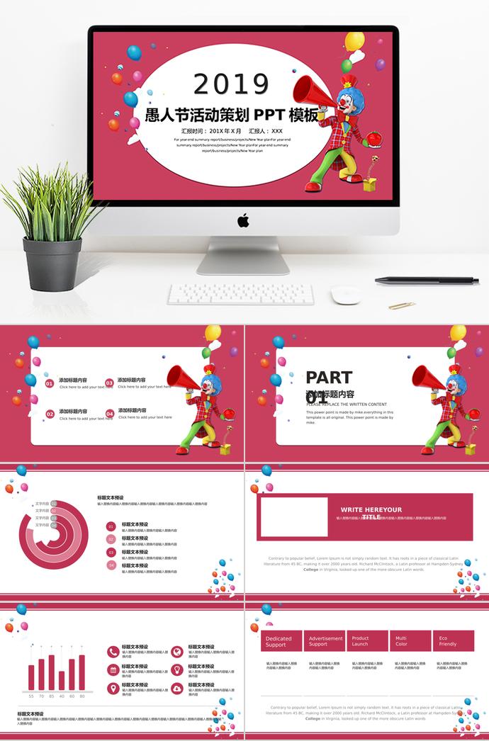 紅色系小丑風(fēng)格愚人節(jié)活動(dòng)策劃PPT模板