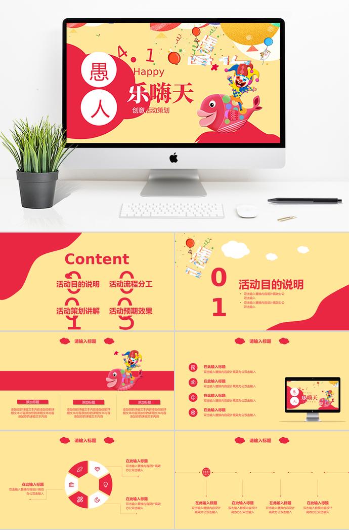 紅色系個(gè)性風(fēng)愚人節(jié)活動(dòng)策劃PPT模板