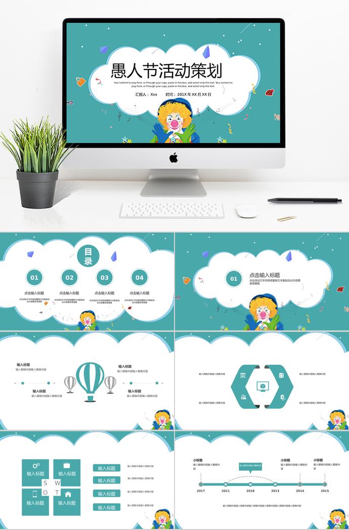 天藍(lán)色小丑風(fēng)格愚人節(jié)活動(dòng)策劃PPT模板