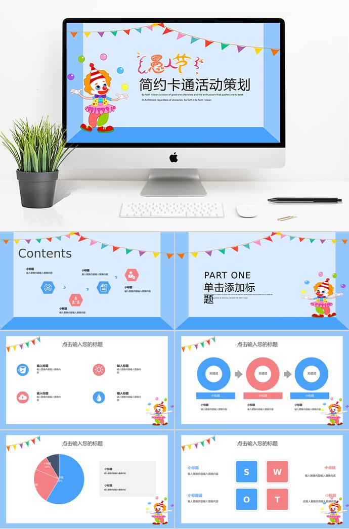 藍色簡約卡通風格愚人節(jié)活動策劃PPT模板