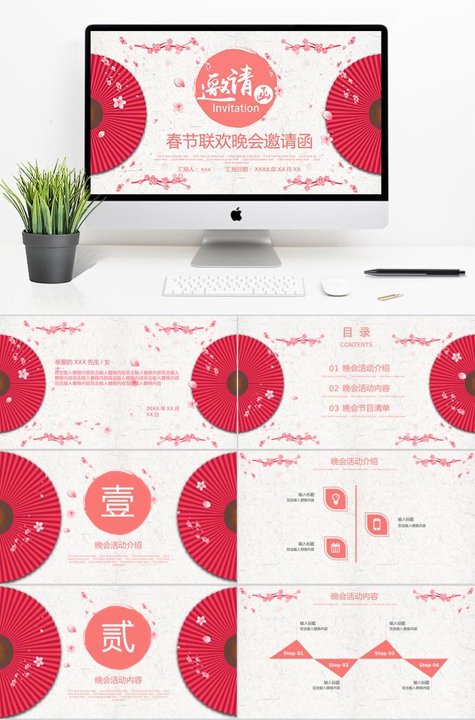 粉紅色可愛風(fēng)春節(jié)聯(lián)歡晚會(huì)邀請(qǐng)函ppt模板