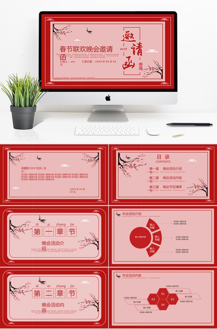 紅色中國風(fēng)春節(jié)聯(lián)歡晚會邀請函ppt模板