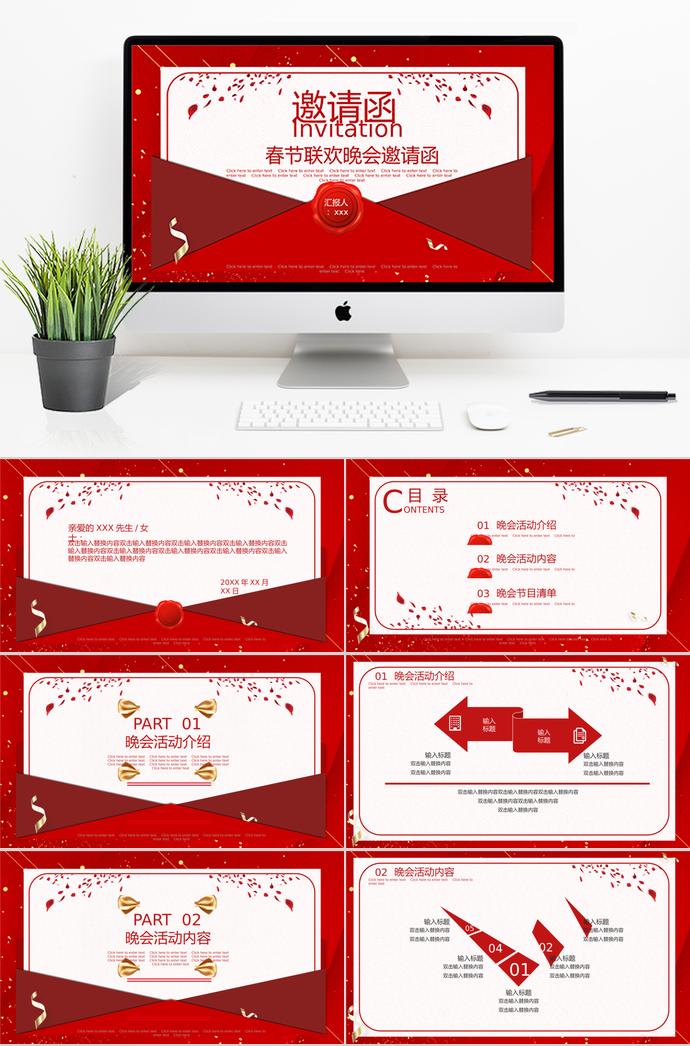 紅色高雅大氣春節(jié)聯(lián)歡晚會(huì)邀請(qǐng)函ppt模板