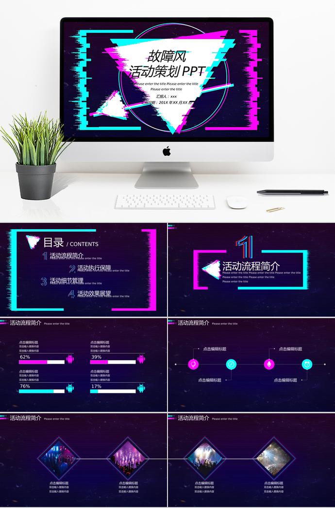 抖音故障風(fēng)活動(dòng)營銷策劃PPT模板