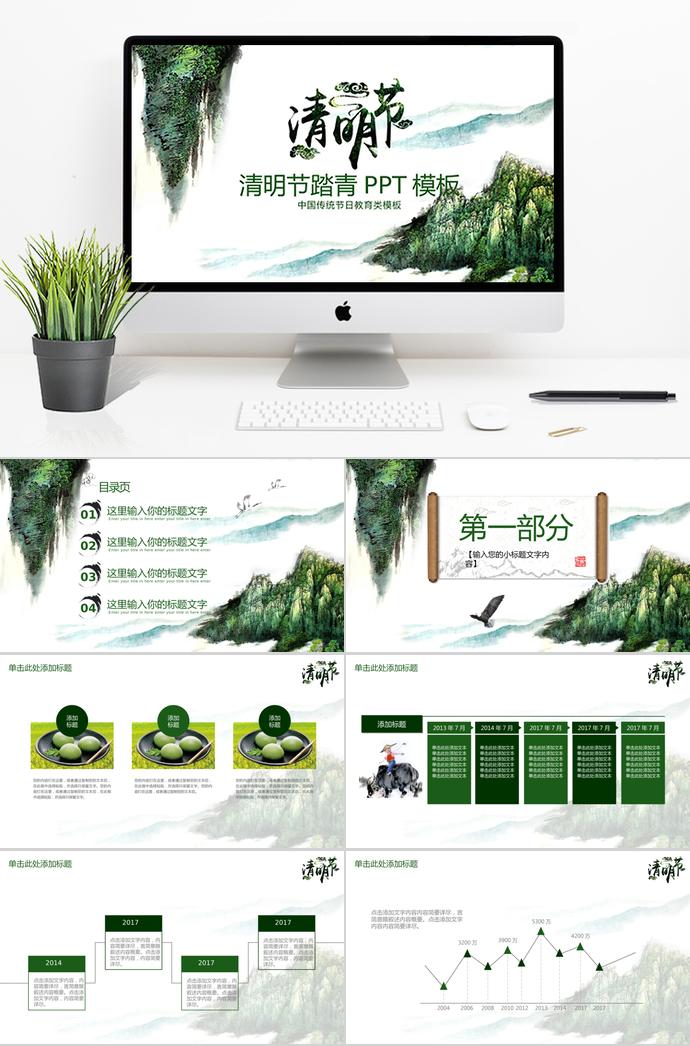 綠色系山水風清明節(jié)踏青ppt模板