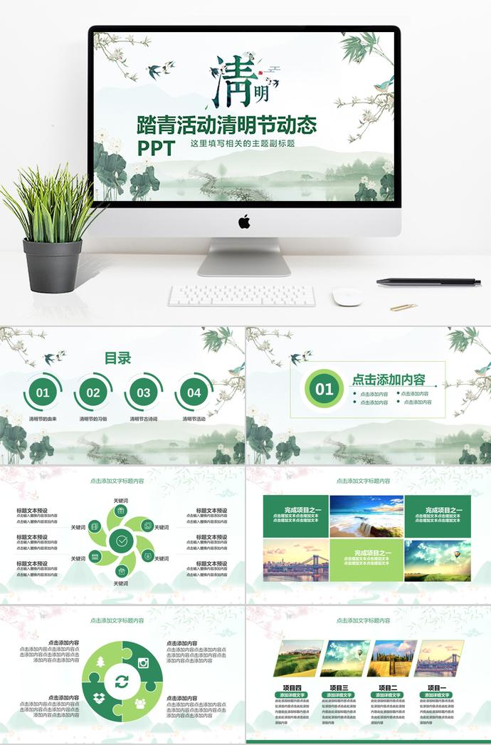綠色系踏青活動清明節(jié)動態(tài)PPT模板