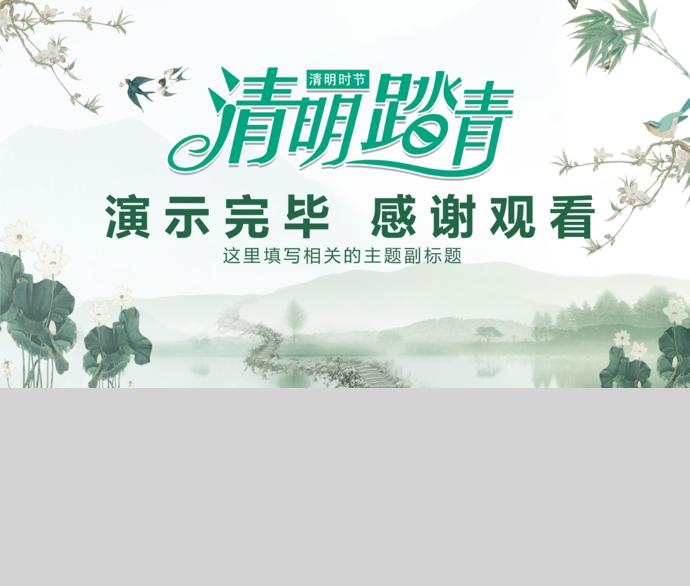 綠色系踏青活動清明節(jié)動態(tài)PPT模板-3