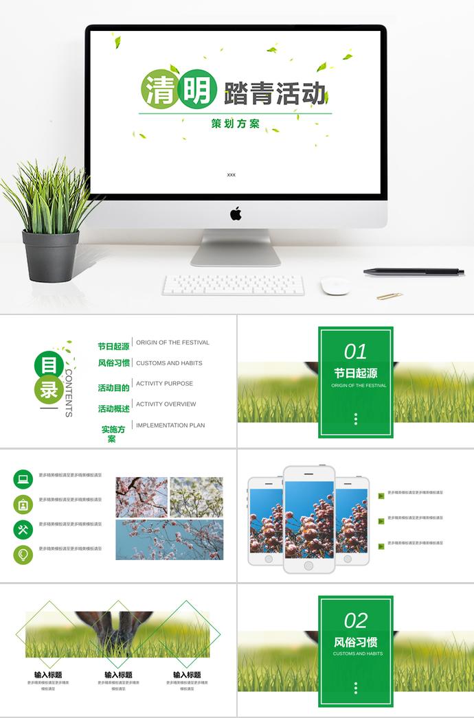 綠色系踏青活動清明節(jié)策劃方案ppt模板