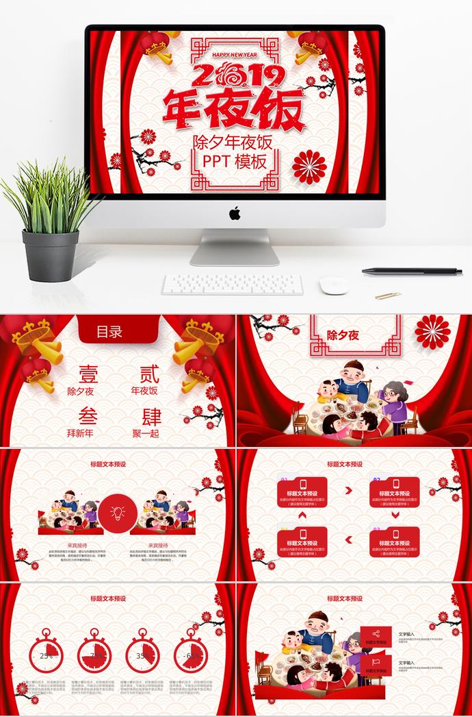 大紅色燈籠風(fēng)格除夕夜年夜飯PPT模板