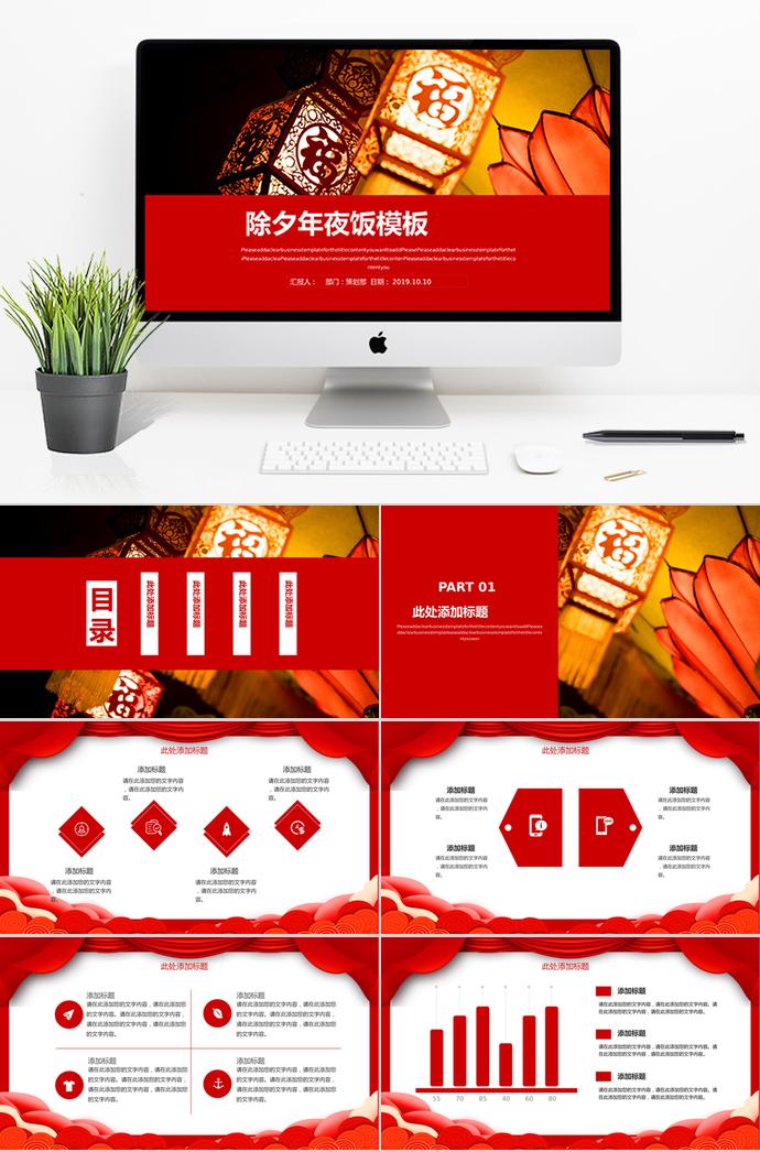 大紅色中國傳統(tǒng)節(jié)日除夕年夜飯PPT模板