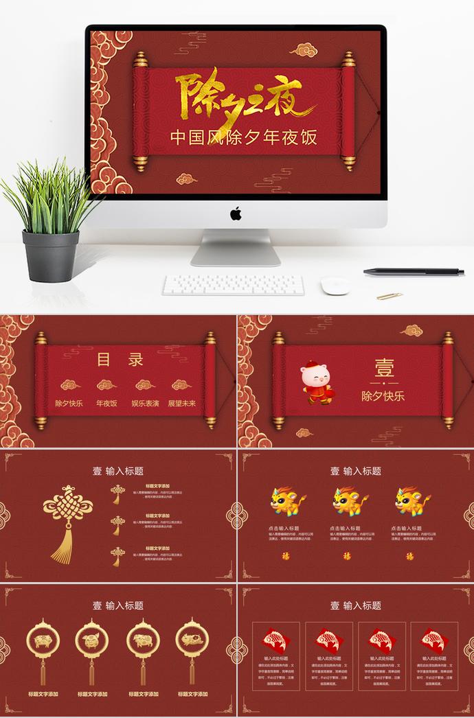 大紅色中國(guó)風(fēng)除夕夜年夜飯PPT模板