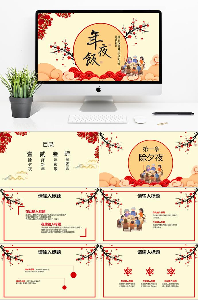 大紅色古典風(fēng)格除夕年夜飯PPT模板