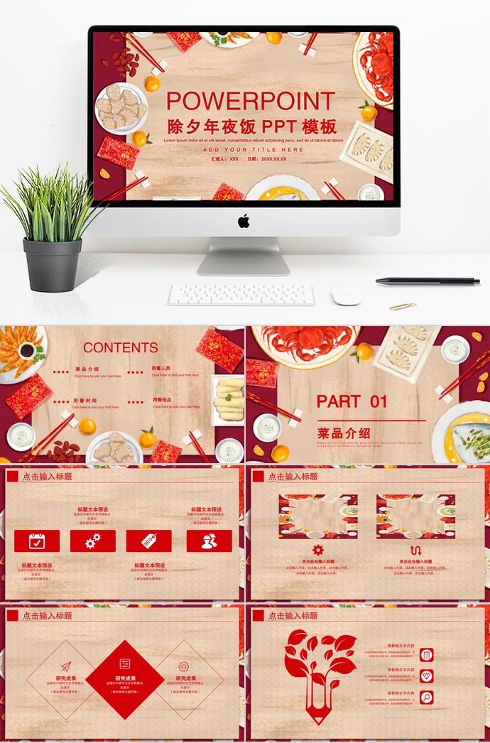 大紅色喜慶風(fēng)格除夕夜年夜飯PPT模板